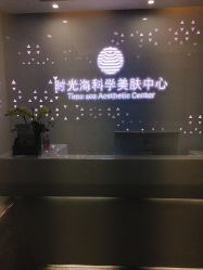-时光海科学美肤中心