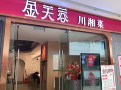 门面-金芙蓉|湘味小炒·鲜炒黄牛肉(淮安生态新城吾悦店)
