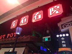 门面-左庭右院鲜牛肉火锅(新梅广场店)