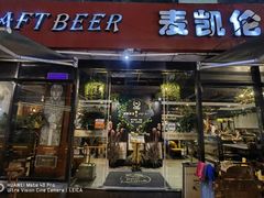 门面-麦凯伦烧烤·精酿超级工厂店(金桥总店)