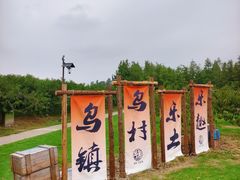 -乌村