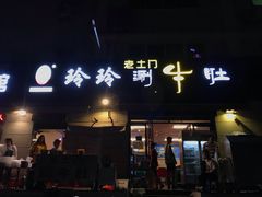 门面-玲玲涮牛肚(土门坊店)
