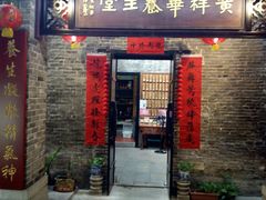 门面-黄祥华养生堂·炖汤·营养蒸饭(岭南天地店)