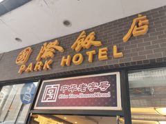 门面-国际饭店·帆声西饼屋(黄河路店)