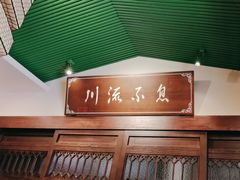 -川流不息·地道川菜·小龙虾(新松江路店)