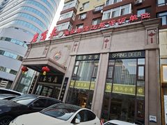-鹿鸣春饭店(总店)