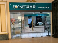 -福奈特洗衣·洗鞋·奢侈品护理(环球港店)