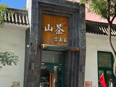 -山茶云南菜(永安里店)