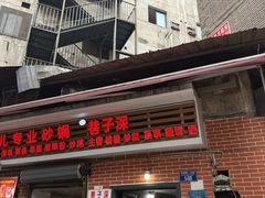-巷子深格格(万州总店)