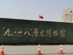 -沈阳“九·一八”历史博物馆