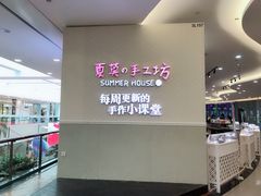 -Summer House夏莫手工坊团建活动(世博源店)