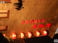 -卫鼎轩·曹公馆(鼓楼店)
