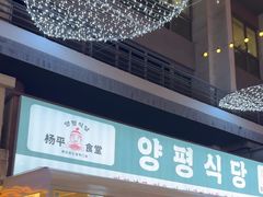 -양평식당·杨平食堂(华贸店)