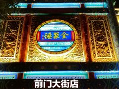 -北京前门大栅栏