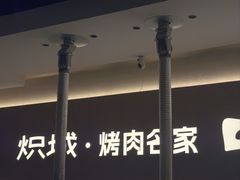 -炽城·烤肉名家(鸿达中央广场店)