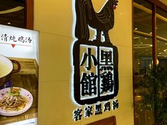 -黑鸡小馆(金源店)