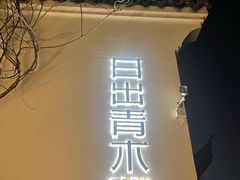 -日出青木