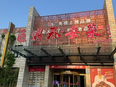 -老山东·山东菜(鲁菜名店)