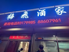 -梅飞酒家(桑园路店)