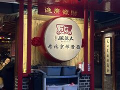 -大海碗·炸酱面·烤鸭·京菜(天坛店)