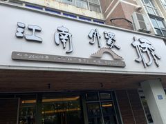 -江南外婆桥·禾城记忆(南湖店)