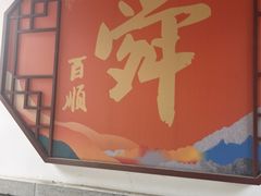 -千佛山风景名胜区