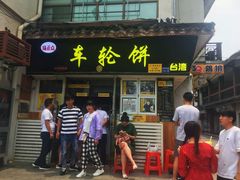 门面-味正点车轮饼可丽饼(南禅寺店)