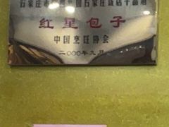 -石饮红星包子(中山路店)