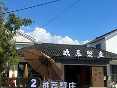 -欢乐蟹庄·精品农家乐(阳澄湖莲花岛店)