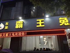 门面-东吴霸王兔(松青路店)
