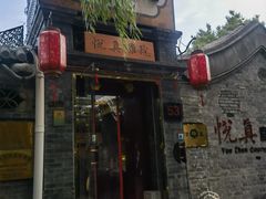 -悦真雅院·四合院·清真私房菜(雍和宫店)