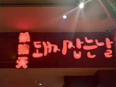 门面-杀猪天·韩国烤肉(总店)