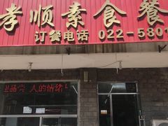 门面-六和孝顺素食餐厅(西湖道店)