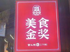 -富正毅三下锅连锁(三店)