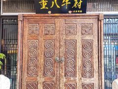 -重八牛府(花乡奥莱店)