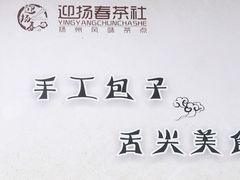 -迎扬春茶社(闻喜路店)