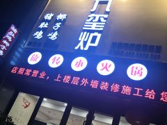 门面-九玺炉旋转小火锅(柠溪路店)