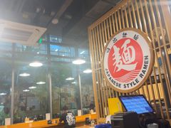 -日出拉面(望京店)