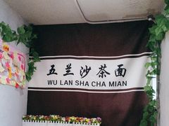 -五兰沙茶面(曾厝垵店)