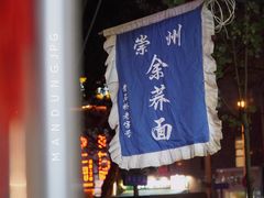 -崇州余荞面(落虹桥店)