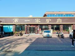 -第一家驴肉(红木城店)