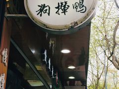 -狗撵鸭(泰山公寓店)