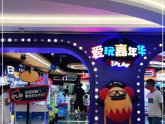-爱玩嘉年华(龙湖杭州金沙天街店)