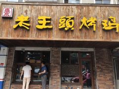 门面-老王头烤鸡(建大四小区店)