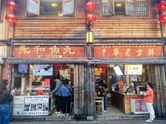 -永和鱼丸(南后街店)