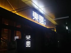 门面-东园小馆·早茶·淮扬小炒(水街店)