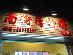 门面-南街清补凉(黄贝岭店)