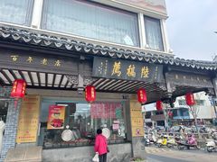 -陆稿荐观前街店