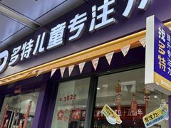 -多特儿童专注力·感统训练·注意力提升培训(金山万达中心)