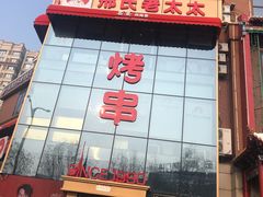 门面-邢氏老太太烤串(北兴街店)
